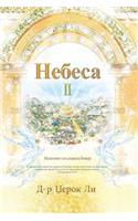 &#1053;&#1077;&#1073;&#1077;&#1089;&#1072; II