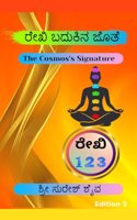 Reiki Badukina Jothe! / ರೇಕಿ ಬದುಕಿನ ಜೊತೆ!