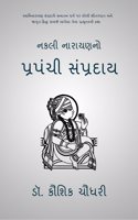 Nakali Narayanno Prapanchi Sampraday / àª¨àª•àª²à«€ àª¨àª¾àª°àª¾àª¯àª£àª¨à«‹ àªªà«�àª°àªªàª‚àªšà«€ àª¸àª‚àªªà«�àª°àª¦àª¾àª¯: àª¸à«�àªµàª¾àª®àª¿àª¨àª¾àª°àª¾àª¯àª£ àª¸àª‚àªªà«�àª°àª¦àª¾àª¯à«‡ àª¸àª¨àª¾àª¤àª¨ àª§àª°à«�àª® àªªàª° àª•àª°à«‡àª²à«€ àª­à«€