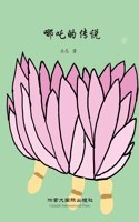 哪吒的传说
