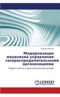 Modernizatsiya Mekhanizma Upravleniya Gazoraspredelitel'nymi Organizatsiyami