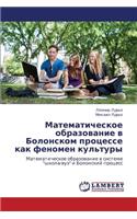 Matematicheskoe Obrazovanie V Bolonskom Protsesse Kak Fenomen Kul'tury