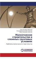 Maloetazhnoe Stroitel'stvo V Slozhnykh Gruntovykh Usloviyakh