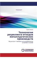 Tekhnologiya retsiklinga otkhodov metallurgicheskikh proizvodstv