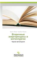 Vtorichnye Energoresursy V Metallurgii
