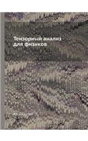 Tenzornyj Analiz Dlya Fizikov: (Russian)