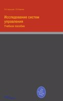 Issledovanie sistem upravleniya