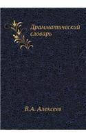 Драмматический словарь