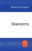 Новеллетта. Novellette