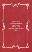 POLOZHENIE O KOMPLEKTOVANII STRELKOVYH