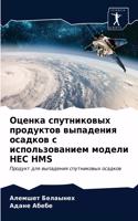 Оценка спутниковых продуктов выпадения о