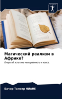 &#1052;&#1072;&#1075;&#1080;&#1095;&#1077;&#1089;&#1082;&#1080;&#1081; &#1088;&#1077;&#1072;&#1083;&#1080;&#1079;&#1084; &#1074; &#1040;&#1092;&#1088;&#1080;&#1082;&#1077;?