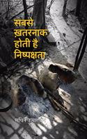 Sabse Khatarnaak Hoti Hai Nishpakshata - Hindi
