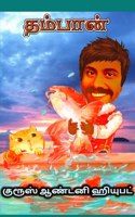 Thambaan à®¤à®®à¯�à®ªà®¾à®©à¯�