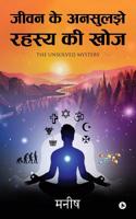 Jeevan Ke Ansuljhe Rahasya Ki Khoj: The Unsolved Mystery