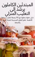 المبتدئين الكاملون يرشد إلى التعليب الم 