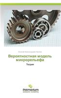 Veroyatnostnaya Model' Mikrorel'efa