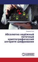 Absolyutno nadyezhnyy potochnyy kriptograficheskiy algoritm shifrovaniya