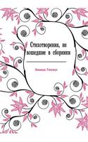 Stihotvoreniya, Ne Voshedshie V Sborniki