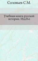 Uchebnaya kniga russkoj istorii