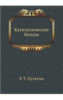 Катихизические беседы