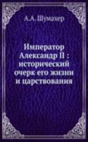 Imperator Aleksandr II istoricheskij ocherk ego zhizni i tsarstvovaniya