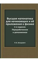 Высшая математика для начинающих и её пр
