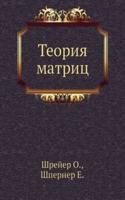 Teoriya matrits