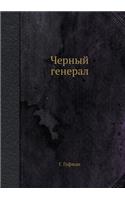 Черный генерал