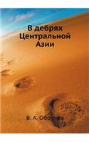 V debryah Tsentral'noj Azii