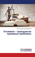 &#1059;&#1075;&#1086;&#1083;&#1086;&#1074;&#1085;&#1086; - &#1075;&#1088;&#1072;&#1078;&#1076;&#1072;&#1085;&#1089;&#1082;&#1086; &#1087;&#1088;&#1072;&#1074;&#1086;&#1074;&#1099;&#1077; &#1087;&#1088;&#1086;&#1073;&#1083;&#1077;&#1084;&#1099;