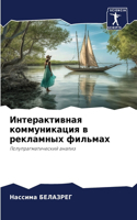 Интерактивная коммуникация в рекламных ф