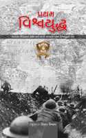 àªªà«àª°àª¥àª® àªµàª¿àª¶à«àªµàª¯à«àª¦à«àª§ - World War 1