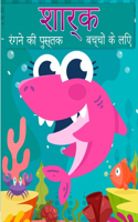बच्चों के लिए शार्क रंग पुस्तक