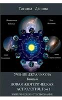 Uchenie Djual Khula - Novaya Esotericheskaya Astrologia, 1