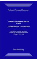 Uchenie Grigoriya Grabovogo O Boge. Duhovnyj Smysl Upravlenija.