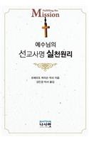 예수님의 선교사명 실천 원리