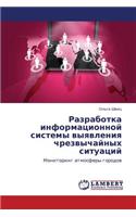 Razrabotka Informatsionnoy Sistemy Vyyavleniya Chrezvychaynykh Situatsiy
