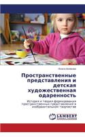 Prostranstvennye Predstavleniya I Detskaya Khudozhestvennaya Odarennost'