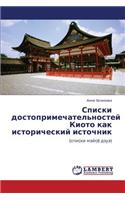 Spiski Dostoprimechatel'nostey Kioto Kak Istoricheskiy Istochnik