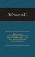 Tserkovnaya istoriografiya v glavnyh ee predstavitelyah s IV-go veka do XX-go