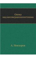 Опека над несовершеннолетними