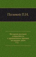 Istoriya russkoj slovesnosti s drevnejshih vremen do nashih dnej