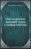 Spisok russkih voennyh sudov s 1668 po 1869 god