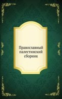 Pravoslavnyj palestinskij sbornik