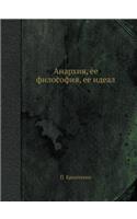 Анархия, ее философия, ее идеал