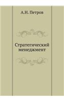 Strategicheskij Menedzhment: (Russian)