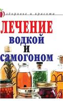 Treatment of Vodka and Moonshine