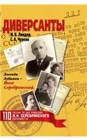 Saboteurs. Legend of the Lubyanka - Jacob Serebryansky