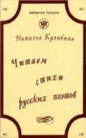 Reading the Verses of Russian Poets (XIX-XX Centuries)